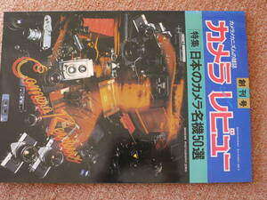 カメラレビュー創刊号 特集日本のカメラ名機５０選