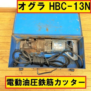 オグラ/電動油圧式鉄筋カッター/hbc-13ｎ/動作確認動画あり/ジャンク扱い/切断機/金属加工/電動工具/専用機械/建設/建築/現場作業/ogura