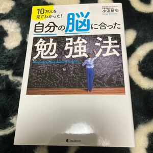 自分の脳に合った勉強法 10万人を見てわかった! /小沼勢矢 