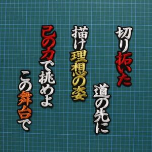 送料無料 北村 応援歌 白赤金/黒 刺繍 ワッペン 読売 ジャイアンツ 巨人 応援 ユニフォームに