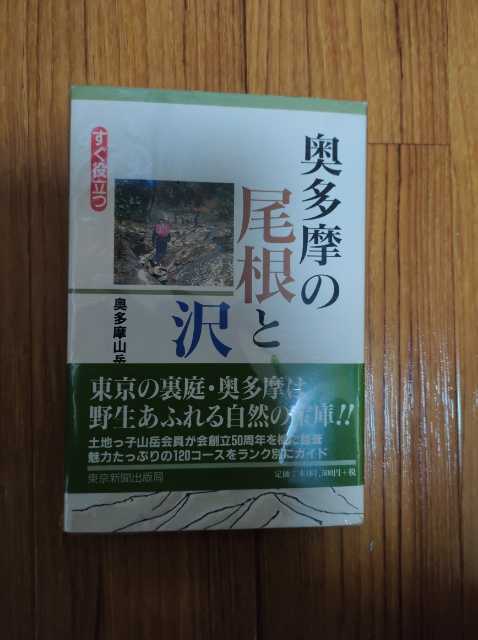 ▽希少 奥多摩の尾根と沢 奥多摩山岳会 登山 山登り 沢登り ガイド