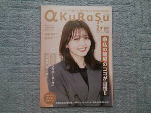 地方誌 a KuRaSu 秋田 2022年2月号 久間田琳加