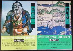 江戸時代図誌7・8「奥州道　一・二」筑摩書房