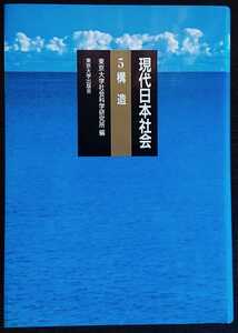 東京大学社会科学研究所編『現代日本社会　5.構造』東京大学出版会