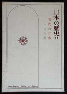 『日本の歴史32　現代の日本』小学館　（江口朴郎・著）