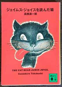 高橋源一郎『ジェイムス・ジョイスを読んだ猫』講談社文庫