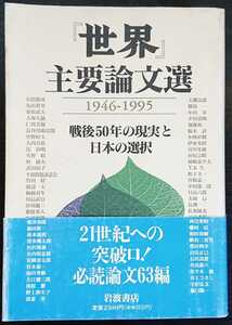 「『世界』主要論文選1946-1995　戦後50年の現実と日本の選択」岩波書店