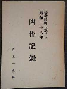 清水一重編「岩村田町に於ける昭和二十八年凶作記録」岩村田町農業協同組合　▼検索用：佐久,長野