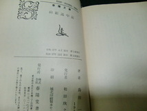 山姫道中記　　島田一男　　古書になります　　昭和の本です 。32804_画像4