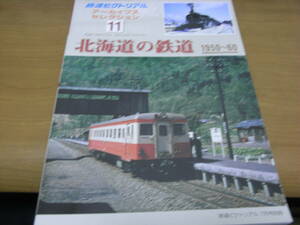 鉄道ピクトリアル アーカイブスセレクション11　北海道の鉄道1950~60　平成17年●Ａ