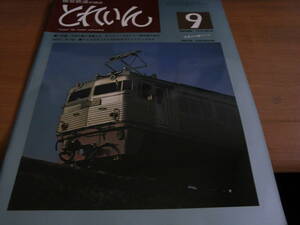 模型鉄道の雑誌　とれいん1976年9月号 九州に働く車輌たち/ED73/キハ66/京阪特急3000系/貨物駅製作記