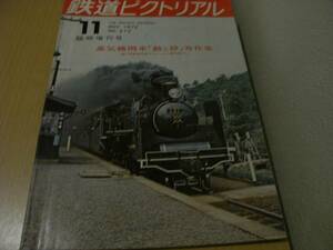 鉄道ピクトリアル1972年11月臨時増刊号 蒸気機関車「動と静」秀作集 (第17回鉄道写真コンクール入選作品から)　●A