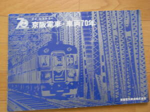 ミニ・ヒストリー　京阪電車・車両70年　京阪電気鉄道株式会社・1980年