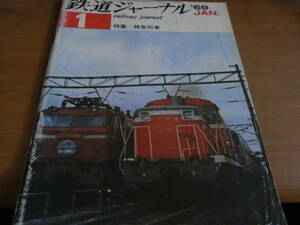  Railway Journal 1969 year 1 month number special collection : Special sudden row car *A