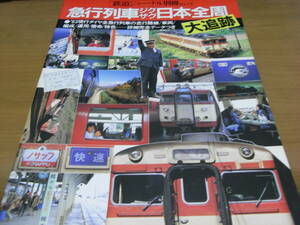 鉄道ジャーナル別冊No.11 急行列車ジグザグ日本全周大追跡 /昭和59年　●A