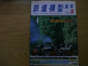 鉄道模型趣味1978年9月号 6600と9700/あの駅は…/キハ81/EF57