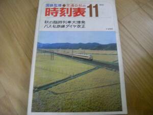 国鉄監修 交通公社の時刻表1972年11月号 秋の臨時列車大増発