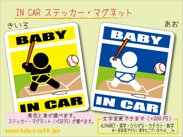■BABY IN CARステッカー野球バッター バージョン! 1枚■赤ちゃん!_ベビー 車に ☆色選択 ステッカー／マグネット選択可能☆かわいい