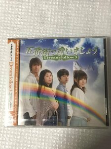 正規品 CD 五番街で逢いましょう Dreamfollow 3 新品 石田彰 岸祐二 杉崎菜穂子 氷上恭子 ５番街で会いましょう Ishida Akira Kishi Yuuji