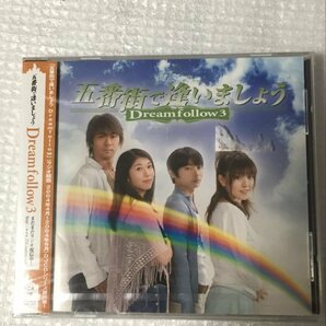 正規品 CD 五番街で逢いましょう Dreamfollow 3 新品 石田彰 岸祐二 杉崎菜穂子 氷上恭子 ５番街で会いましょう Ishida Akira Kishi Yuuji