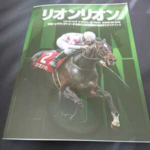 リオンリオン 種牡馬パンフレット 横山典弘騎手 優駿スタリオンステーション 2022 新種牡馬 送料無料