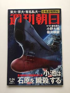 ■週間朝日　小池都知事は石原元都知事を”瞬殺”する　宇宙戦艦ヤマト2202　2017年2月24日号