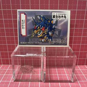 ガン消し SDガンダム シール カード七十九 隼頑駄無