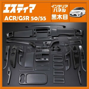 トヨタ エスティマ50系 インテリアパネル 前期 中期 黒木目 50系 ACR50 ACR55 GSR50 GSR55 ESTIMA 内装パネル 42ピース TOYOTA P540