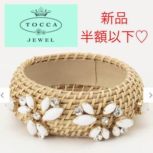 新品　半額以下！！トッカ　バングル　アクセサリー　ビジュ　ブレスレット　お洒落　TOCCA ビーズ