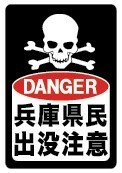 ＤＡＮＧＥＲ　兵庫県民出没注意ステッカー