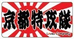 京都特攻隊ステッカー