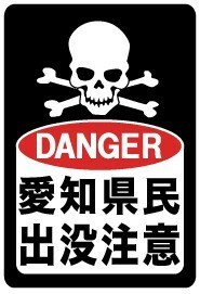 ＤＡＮＧＥＲ　愛知県民出没注意ステッカー