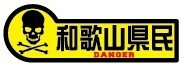 和歌山県民ＤＡＮＧＥＲステッカー