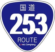 国道 標識 ステッカー 253号線