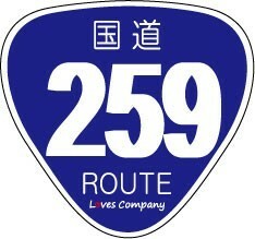 国道 標識 ステッカー 259号線