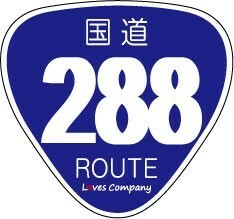 国道 標識 ステッカー 288号線