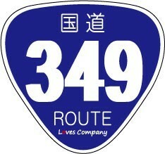 国道 標識 ステッカー 349号線