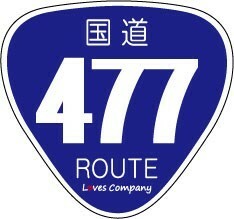 国道 標識 ステッカー 477号線