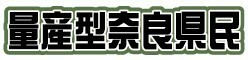 量産型奈良県民ステッカー（ダイカット）