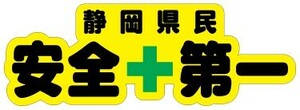 静岡県民安全第一ステッカー