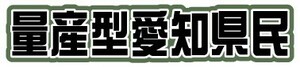 量産型愛知県民ステッカー（ダイカット）