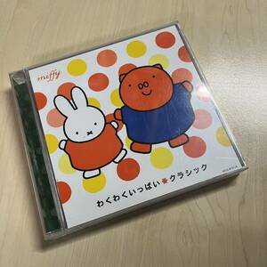 CD わくわくいっぱい☆クラシック 2枚組 KICG-8737 ミッフィー