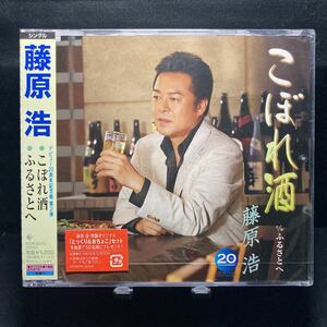 ☆未開封CD☆ こぼれ酒　ふるさとへ / 藤原浩　シングルCD