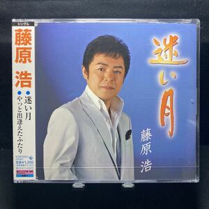 ☆未開封CD☆ 迷い月　やっと出逢えたふたり / 藤原浩　シングルCD