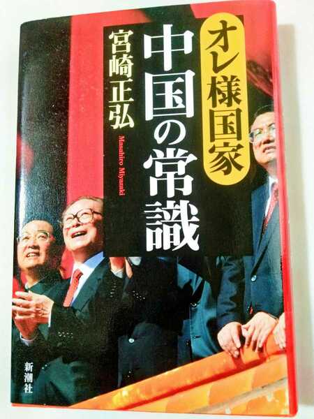 ☆送料無料☆オレ様国家　中国の常識/宮崎正弘/新潮社