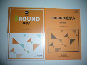 未使用　新課程　教科書傍用　3ROUND 数学 A　別冊解答編 付属　数研出版編集部 編　数研出版　3ラウンド数学 A