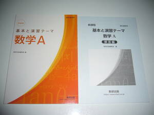 未使用　新課程　教科書傍用　基本と演習テーマ 数学 A　別冊解答編 付属　数研出版編集部 編　数研出版