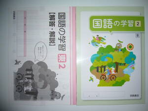 新品未使用　新学習指導要領対応　国語の学習　2　東　解答・解説 付属　東京書籍　教科書準拠　浜島書店　2年