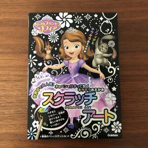 スクラッチアート ちいさなプリンセスソフィア