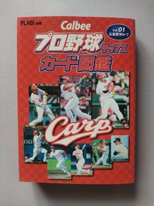 Calbeeプロ野球チップスカード図鑑 広島東洋カープ